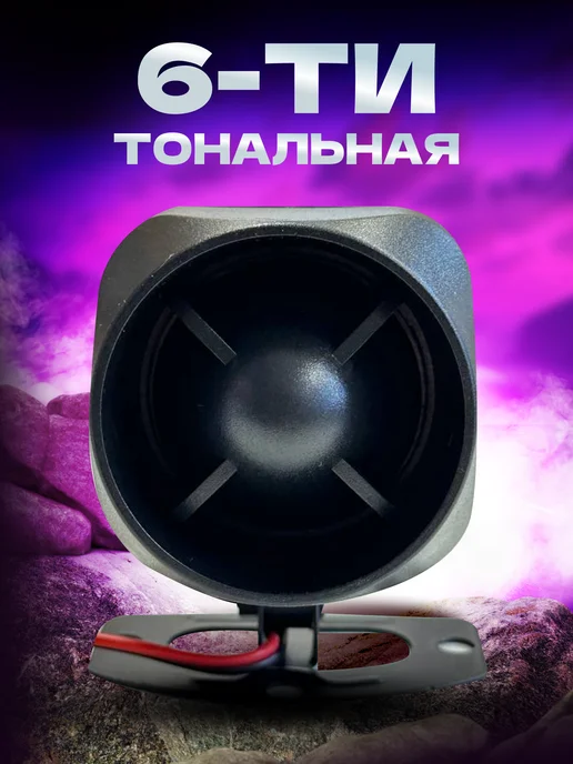 Автоплюс Сирена динамическая, 6 тон, мощность - 25w, 25 Вт, фото 2