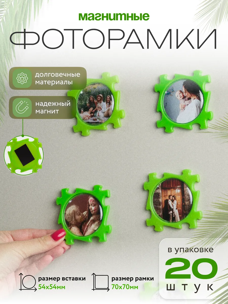 Фоторамка магнитная на холодильник 20 шт.