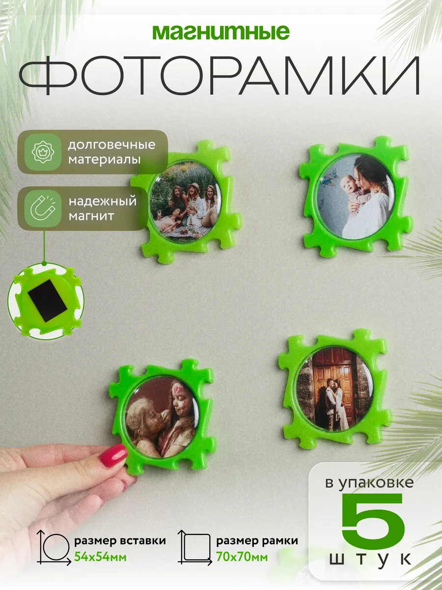 Фоторамка магнитная на холодильник пазлы 5 шт.