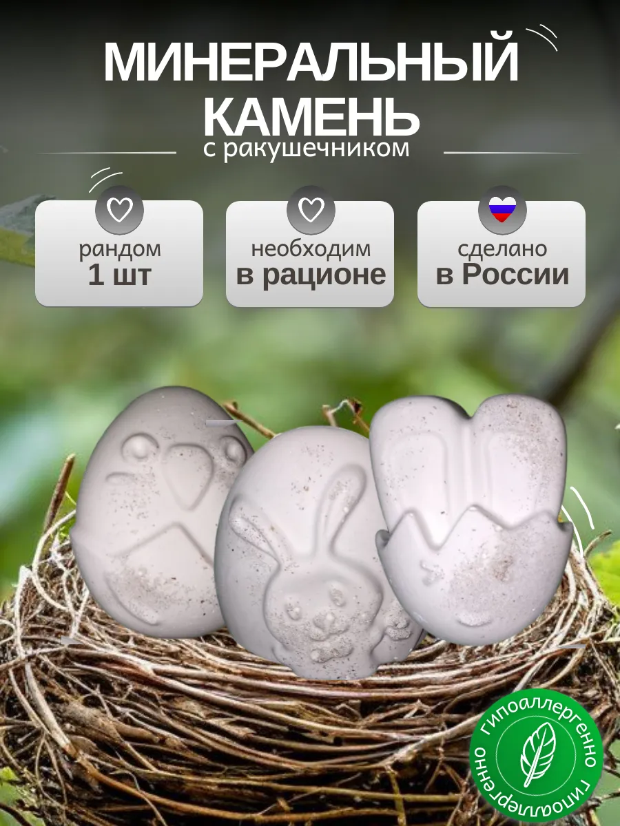 Минеральный камень для попугаев и грызунов