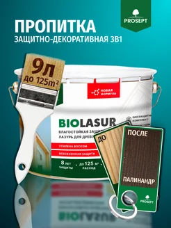 Декоративная пропитка для дерева BIOLASUR Палисандр 9л Prosept 336308703 купить за 5 357 ₽ в интернет‑магазине Wildberries