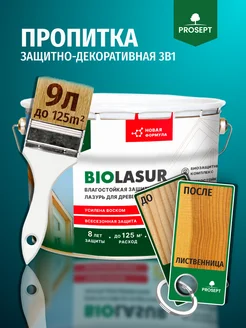 Декоративная пропитка для дерева BIOLASUR Лиственница 9л Prosept 336308705 купить за 5 314 ₽ в интернет‑магазине Wildberries