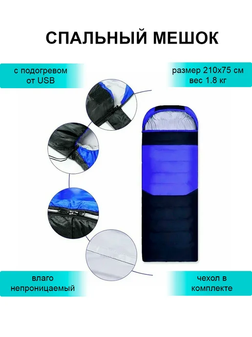 DomZone Спальный мешок с подогревом от USB 2.5 кг, 1,8 кг
