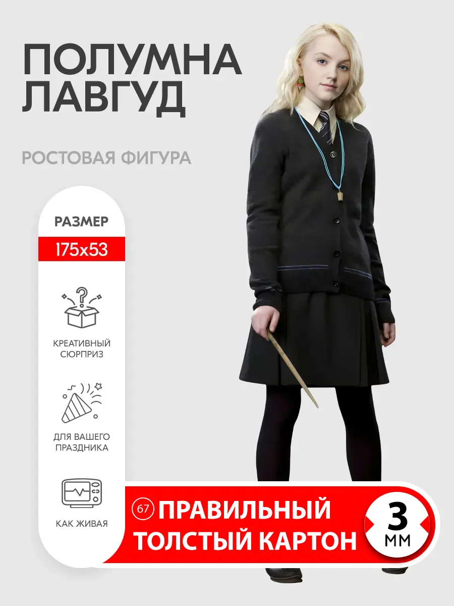 Полумна Лавгуд (Гарри Поттер) ростовая фигура