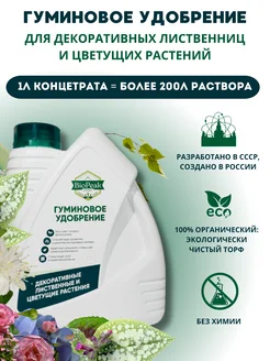 Удобрение для декоративных растений жидкое 1л