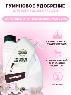 Удобрение для орхидей подкормка комнатных растений 1л