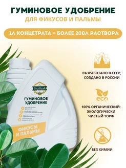 Удобрение для фикусов подкормка комнатных растений 1л