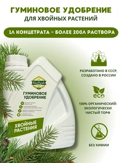 Удобрение для хвойных растений жидкое 1л