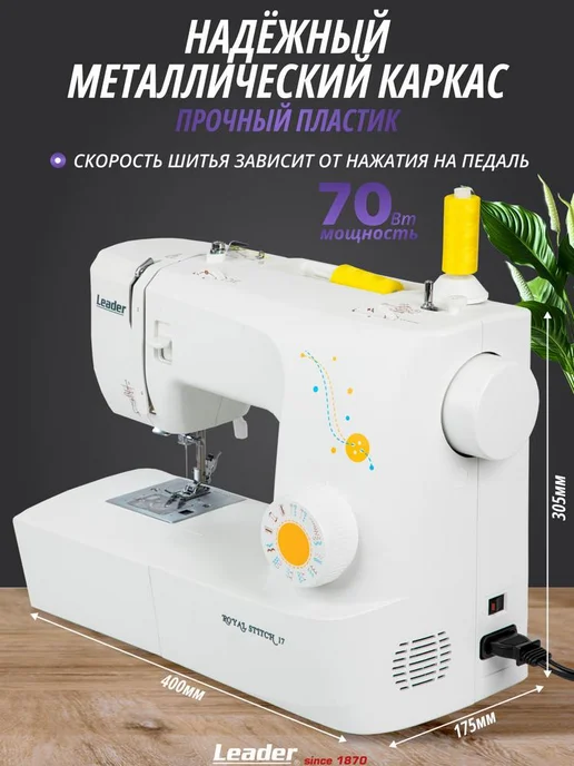 LEADER Швейная машина Lеader Royal Stitch 17, для всех видов ткани, белый, фото 2