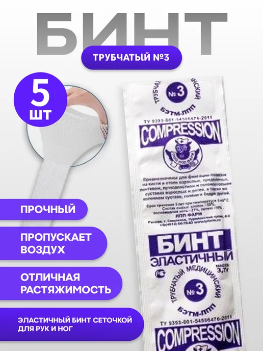 ЛПП Фарм Бинт эластичный трубчатый для фиксации повязок №3, 5 шт, 5 шт