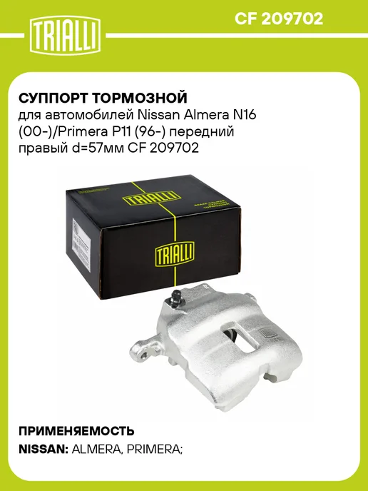TRIALLI Суппорт тормозной для а м Nissan Almera N16 (00-) Primera, вариант