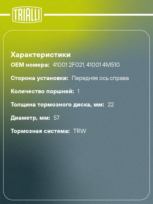TRIALLI Суппорт тормозной для а м Nissan Almera N16 (00-) Primera, вариант, фото 2
