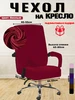 Чехол на компьютерное офисное кресло с подлокотниками ЧехолPRO 417515159 купить за 929 ₽ в интернет‑магазине Wildberries