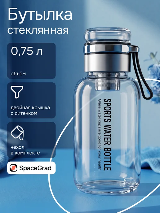Бутылка для воды 1 литр стекло с фильтром для чая, 750 мл
