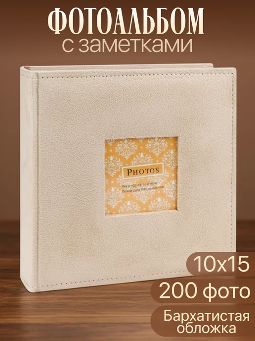 MILAND Фотоальбом 10х15 200 шт, 10x15, 200 шт