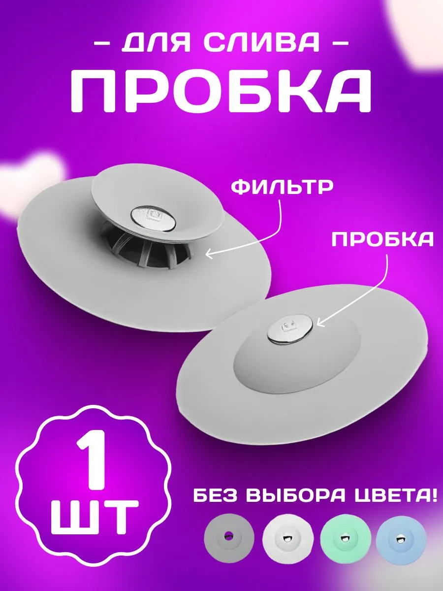 Пробка для ванны и раковины