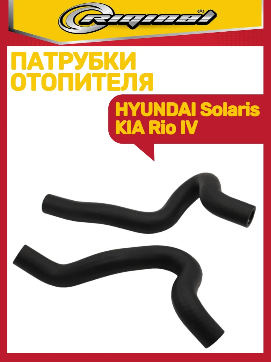 Патрубки отопителя HYUNDAI-KIA