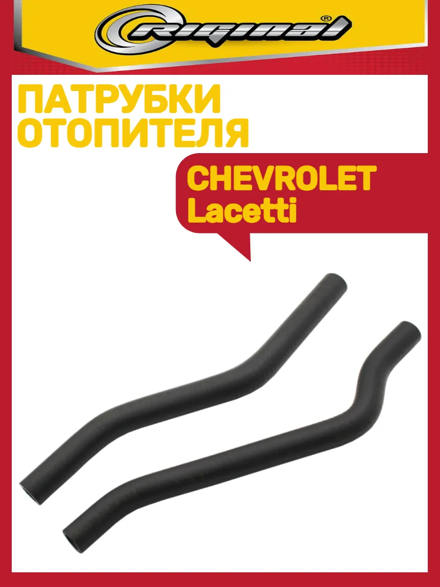Патрубки отопителя CHEVROLET Lacetti