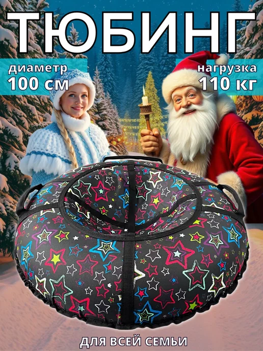 Ватрушка зимняя тюбинг 100 см, Звезды черные, черный