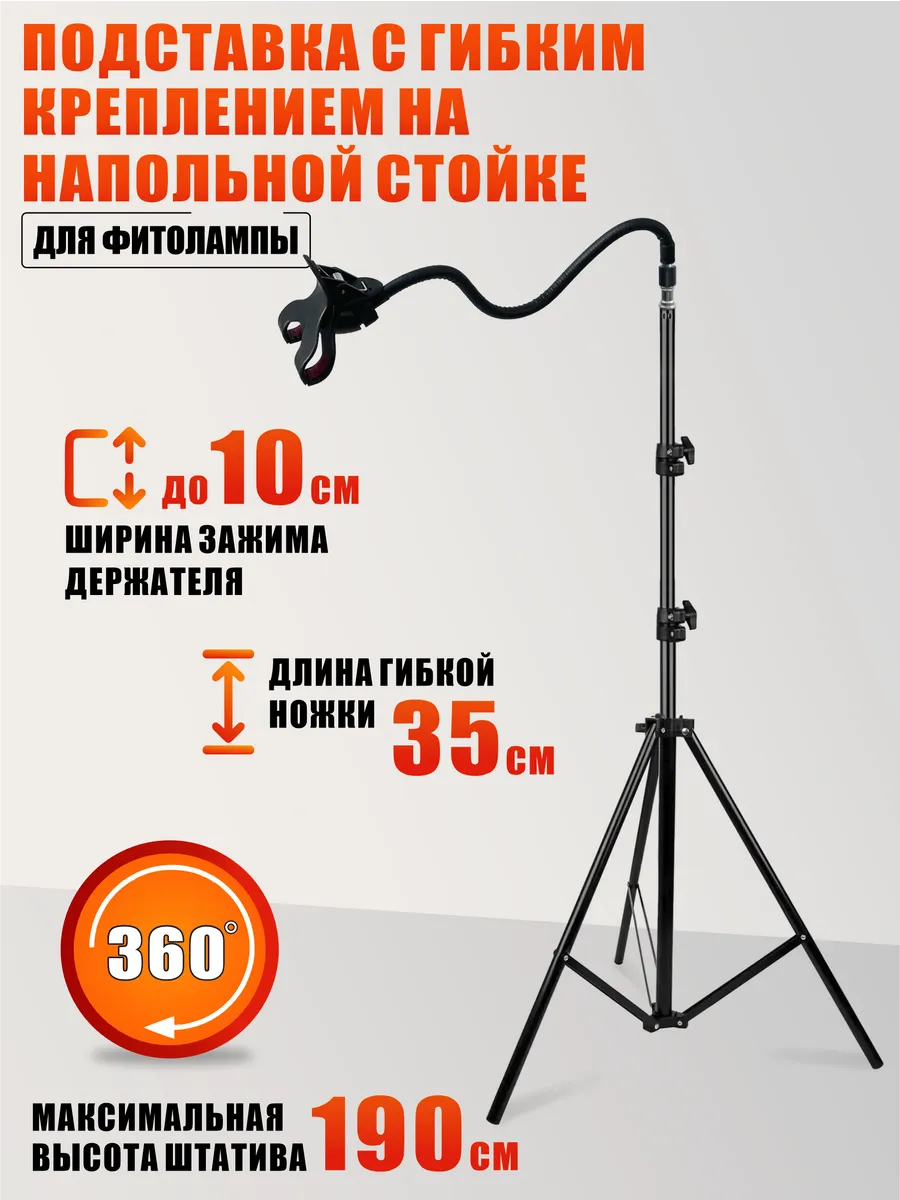 Подставка для фитолампы с гибким креплением на стойке