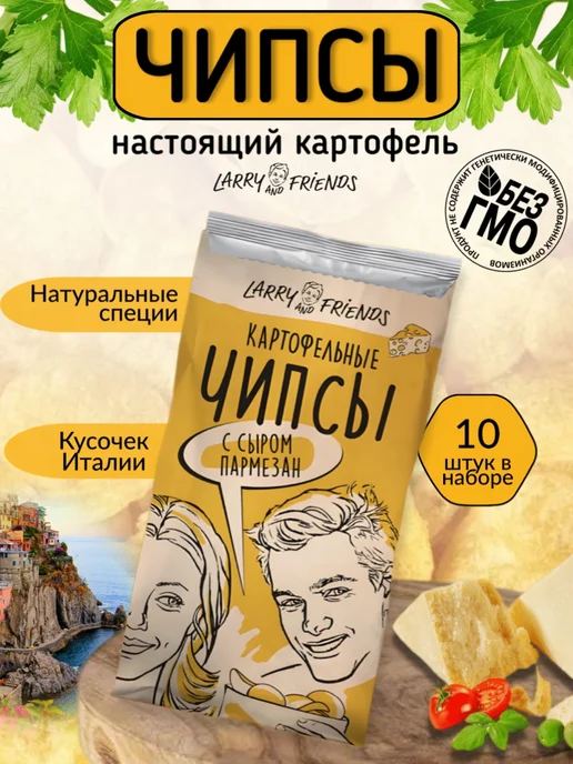Larry and Friends Чипсы картофельные вкус сыр пармезан, 90 г, 90 г