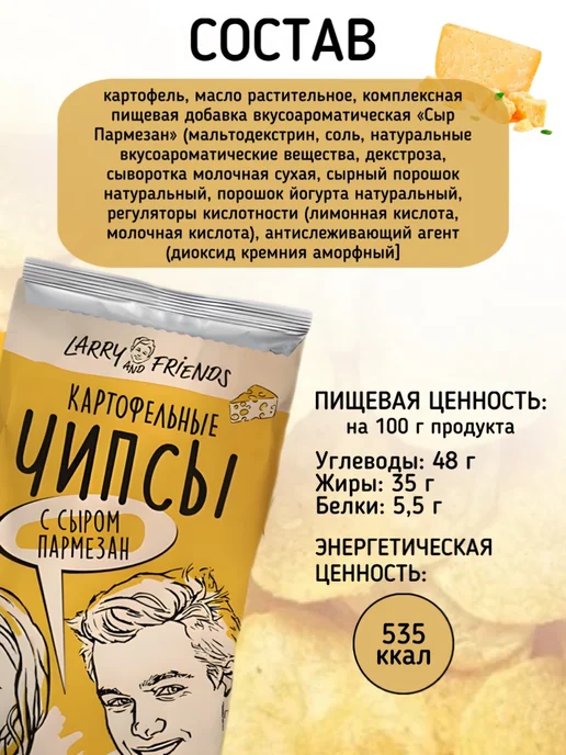 Larry and Friends Чипсы картофельные вкус сыр пармезан, 90 г, 90 г, фото 2