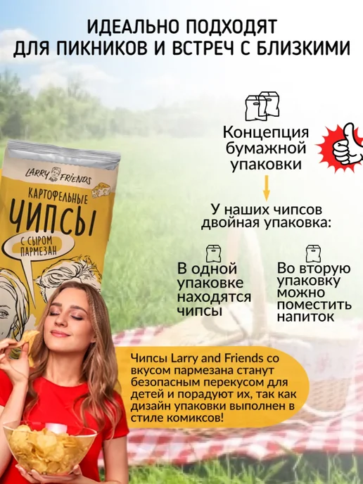 Larry and Friends Чипсы картофельные вкус сыр пармезан, 90 г, 90 г, фото 4