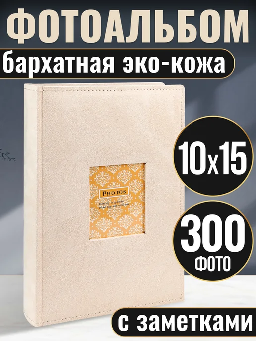 MILAND Фотоальбом семейный, бежевый