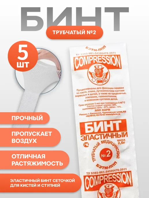 ЛПП Фарм Бинт эластичный трубчатый для фиксации повязок №2, 5 шт, 5 шт