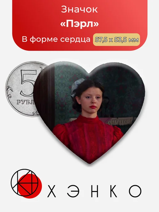 Пэрл из фильма Пэрл значок