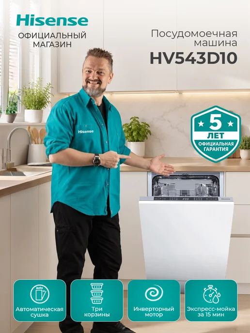 HISENSE Встраиваемая посудомоечная машина HV543D10, 3 корзины, серый