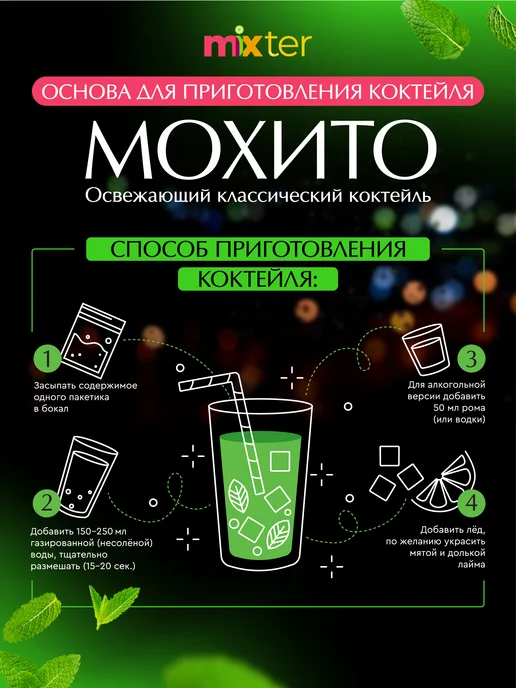Mixter Коктейль Мохито растворимый напиток без сахара, вариант, фото 4