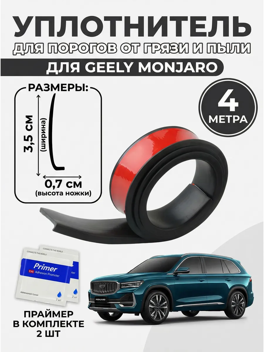 Уплотнитель автомобильный для порогов и арок