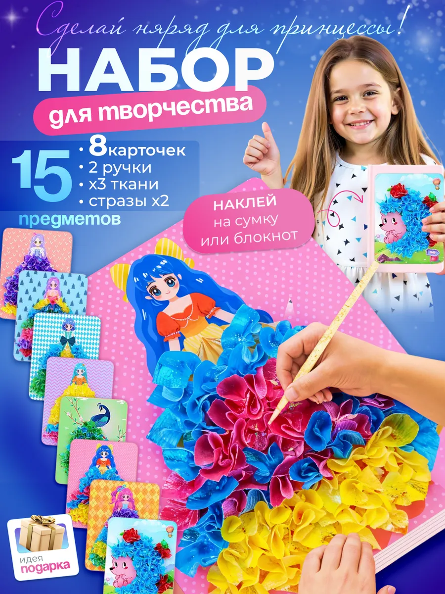 Набор для поделок принцессы