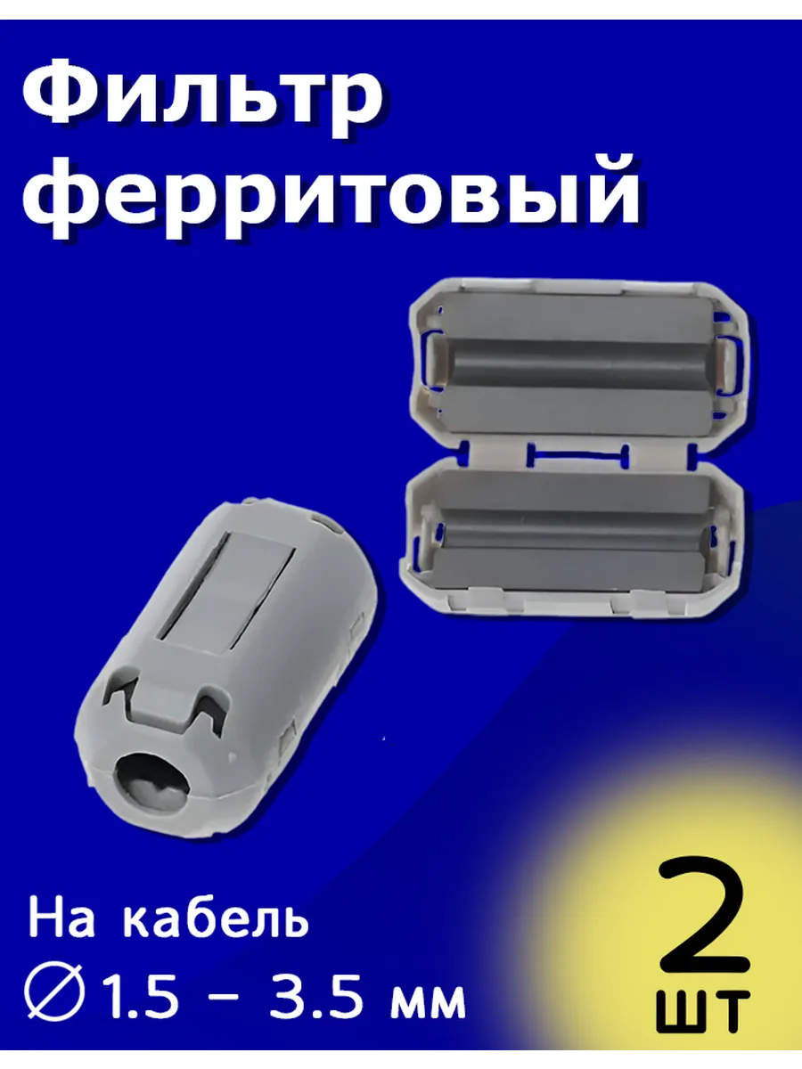 Ферритовый фильтр на защёлке кабель 1,5 - 3,5 мм 2 шт