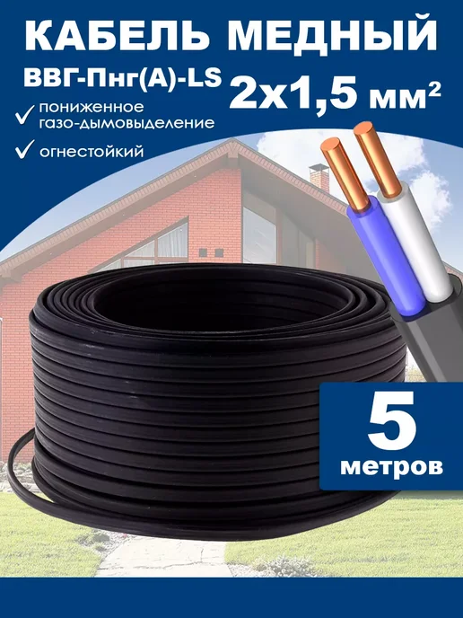 Кабель силовой ВВГ-Пнг (А)- LS 2х1 5 ГОСТ 5 м, 2x1, 5 м