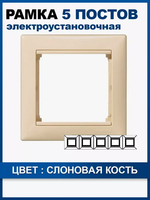 Рамка Legrand 5 постов 774355 цвет слоновая кость 1 шт, 774355 цв., 1 шт