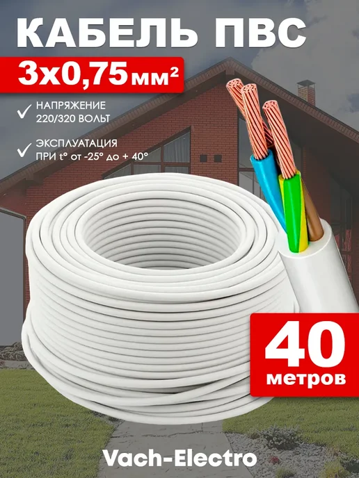 Кабель силовой медный белый ПВС 3х0 75мм2 (40м), 3x0, 40 м