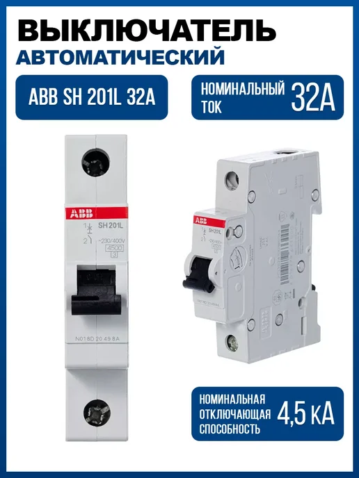 Автоматический выключатель ABB 1п-32А 1 шт, 1 шт