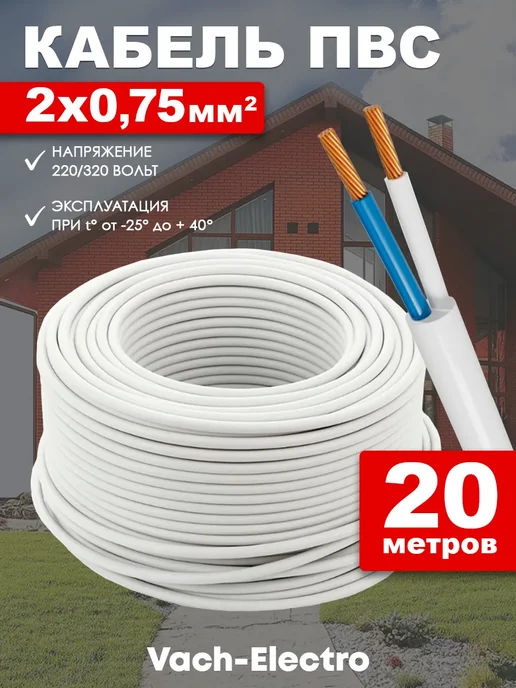 Кабель электрический ПВС 2х0 75мм2 медный 20 метров, 2x0, 20 м