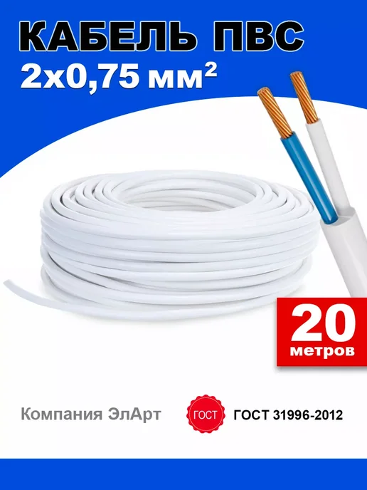 Кабель электрический ПВС 2х0 75мм2 медный 20 метров, 2x0, 20 м, фото 2