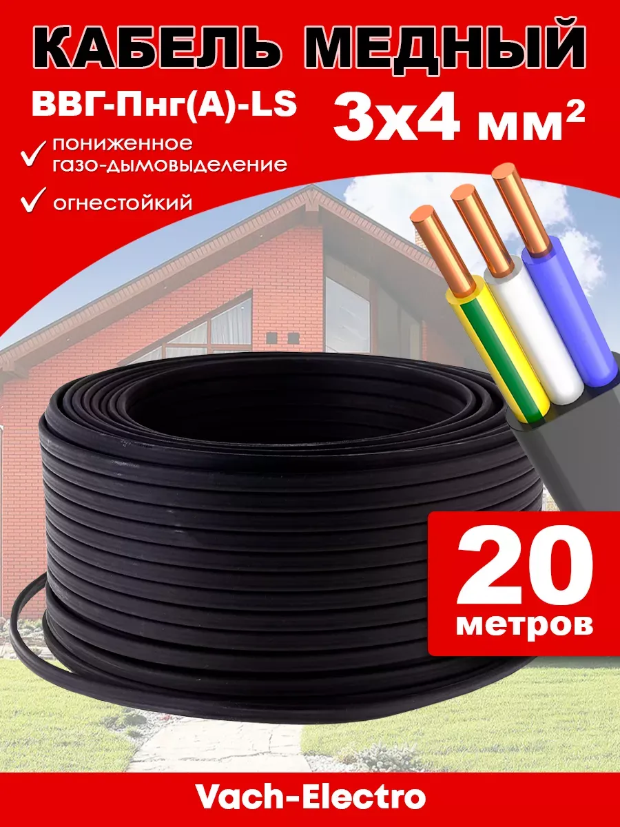 Кабель электрический ВВГ Пнг 3х4мм2 ( 20м )
