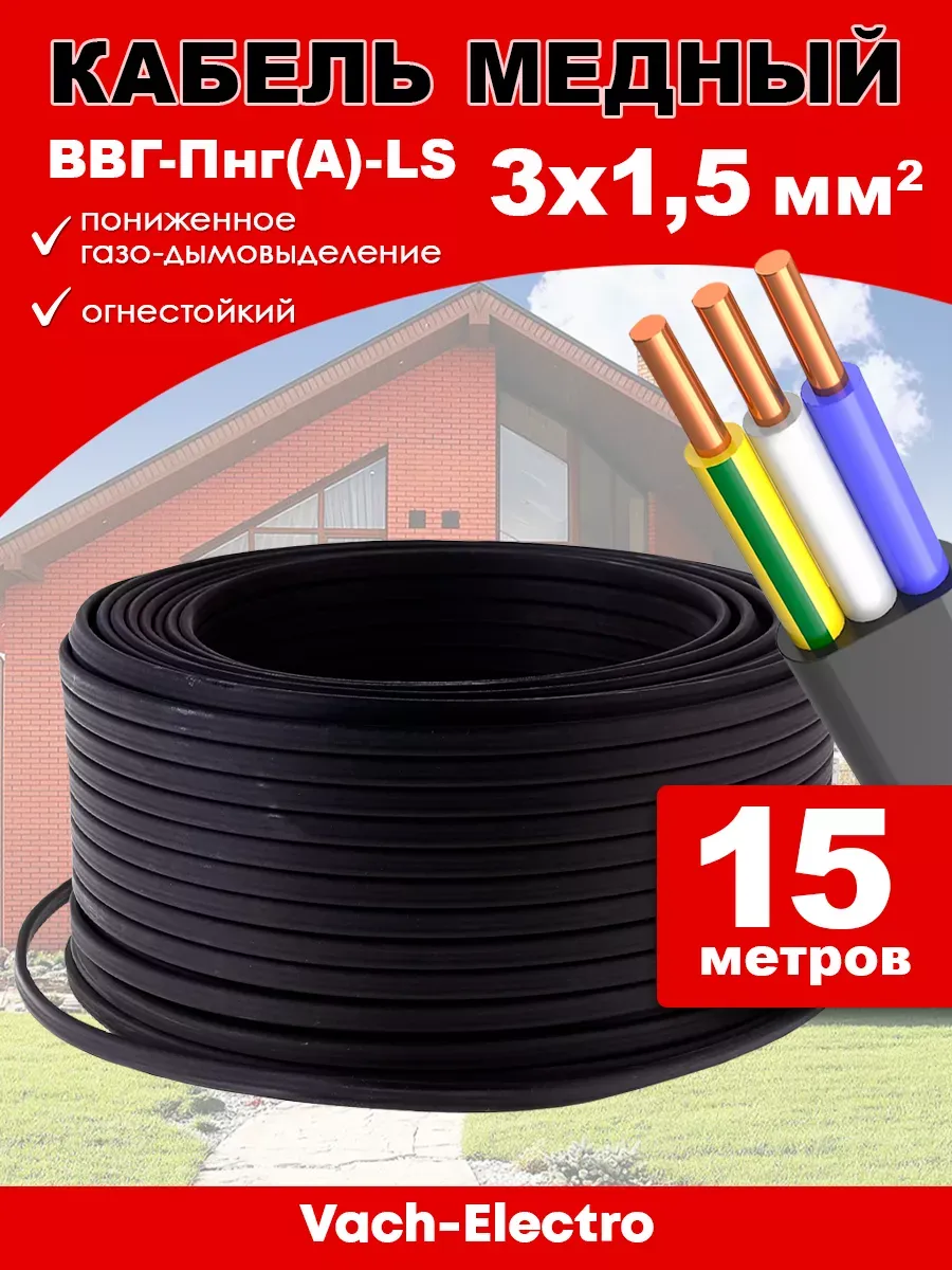 Кабель ВВГ Пнг 3х1,5мм2 (15м)