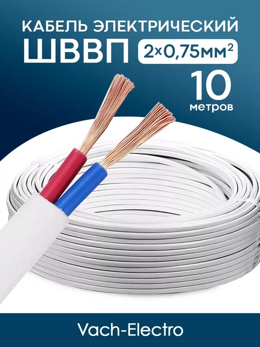 Кабель ШВВП 2х0 75мм2 (10 м), 2x0, 10 м