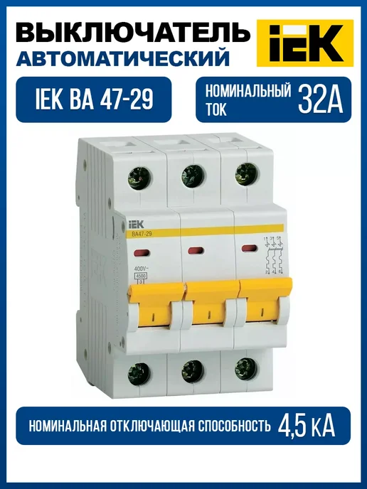 Автоматический выключатель 3п-32А C 4 5к (1шт), 1 шт