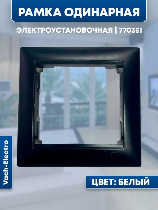 Рамка Legrand 770351 1пост черный, черный