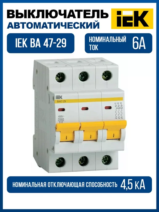 Iek Автоматческий выключатель ИЭК 3п- 6А (1шт.), 1 шт