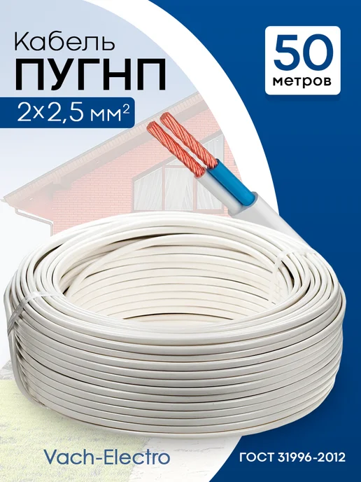 Провод ПУГНП ТУ 2х2.5 мм2, провод медный, 50м, 2x2.5 мм, 50 м