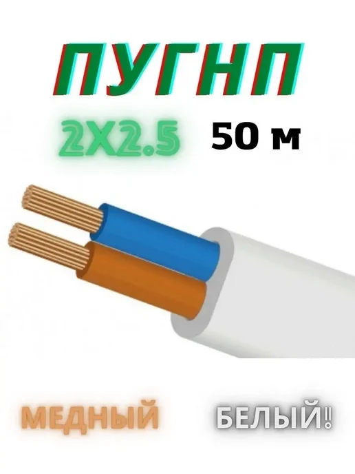 Провод ПУГНП ТУ 2х2.5 мм2, провод медный, 50м, 2x2.5 мм, 50 м, фото 3