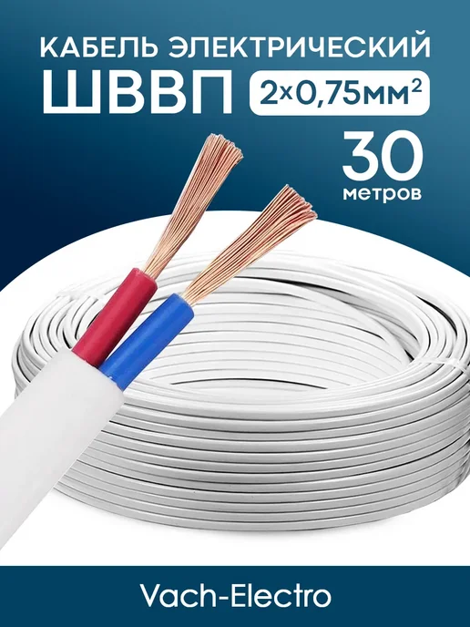 Кабель ШВВП 2x0 75мм2 (30 м), 2x0, 30 м
